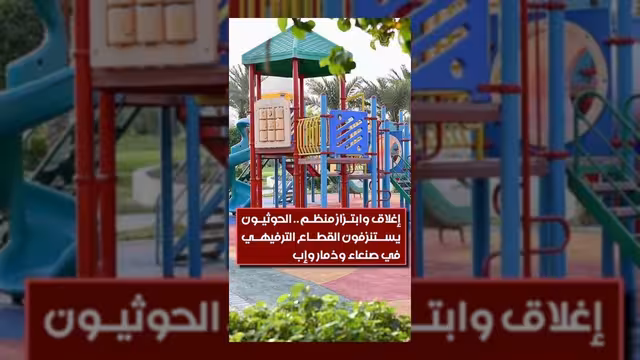 الحوثيون يمارسون الإغلاق والابتزاز ضد القطاع الترفيهي في عدة محافظات