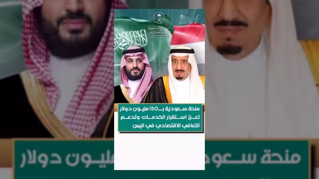 منحة سعودية بـ150 مليون دولار لدعم الاقتصاد والخدمات في اليمن