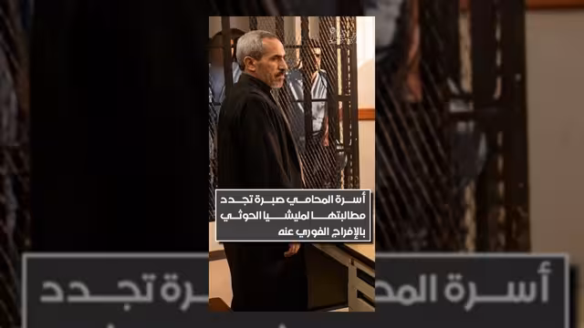أسرة المحامي صبرة تجدد مطالبتها بالحوثيين بالإفراج الفوري عنه