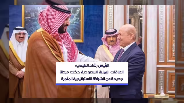 العليمي: العلاقات اليمنية السعودية تدخل مرحلة جديدة من الشراكة الاستراتيجية