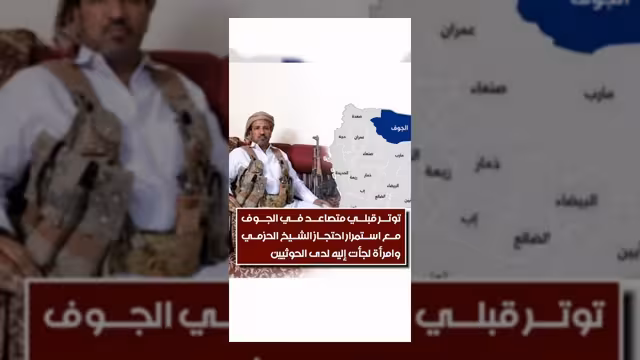 توتر قبلي متصاعد في الجوف إثر احتجاز الشيخ الحزمي ومرافقة له