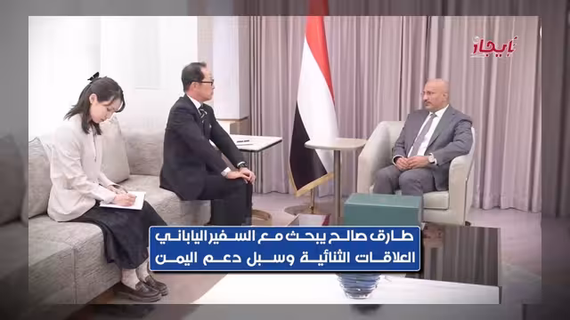 طارق صالح يبحث مع السفير الياباني سبل التعاون والدعم الاقتصادي