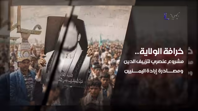 خرافة الولاية مشروع عنصري لتزييف الدين ومصادرة إرادة اليمنيين