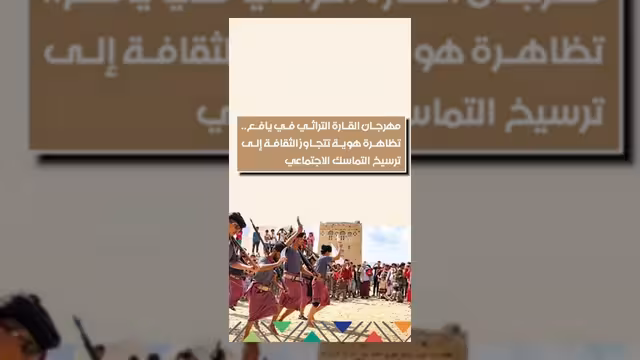 مهرجان القارة التراثي في يافع يرسخ الهوية والتماسك الاجتماعي