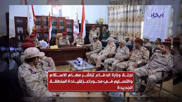 لجنة وزارة الدفاع تباشر مهام الاستلام والتسليم في محور تعز
