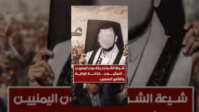 انتقادات حادة لمفاهيم الولاية والتكفير لدى جماعة الحوثي