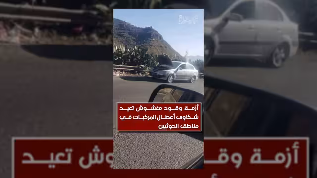 أزمة الوقود المغشوش تتسبب في أعطال واسعة للمركبات بمناطق الحوثيين