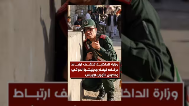وزارة الداخلية تكشف ارتباطات عرفات قيفان بمليشيا الحوثي والحرس الإيراني