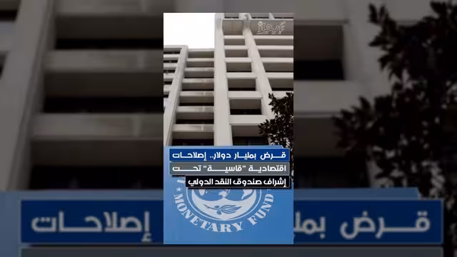 صندوق النقد يشرف على إصلاحات اقتصادية قاسية مقابل قرض بمليار دولار