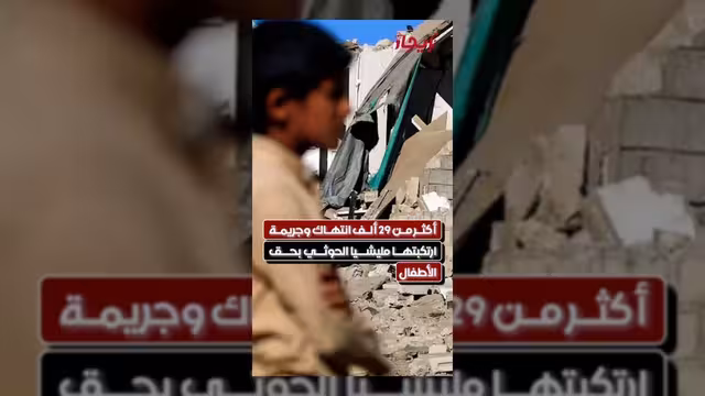 أكثر من 29 ألف انتهاك وجريمة حوثية بحق الأطفال