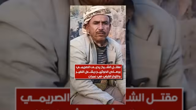 توتر قبلي في عمران عقب مقتل الشيخ يحيى الصريمي