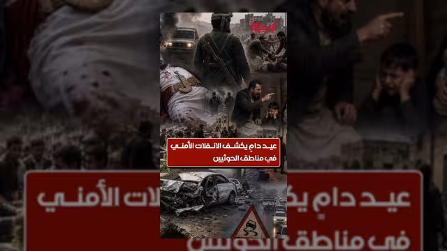 عيد دامٍ يكشف حجم الانفلات الأمني في مناطق سيطرة الحوثيين