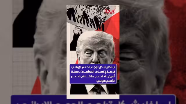 تراجع الدعم الإيراني فرصة لإضعاف الحوثيين ودعوات لدعم الشرعية اليمنية