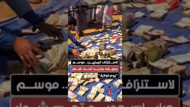 تحت شعار يوم الولاية.. موسم جديد من الجبايات يستنزف اليمنيين