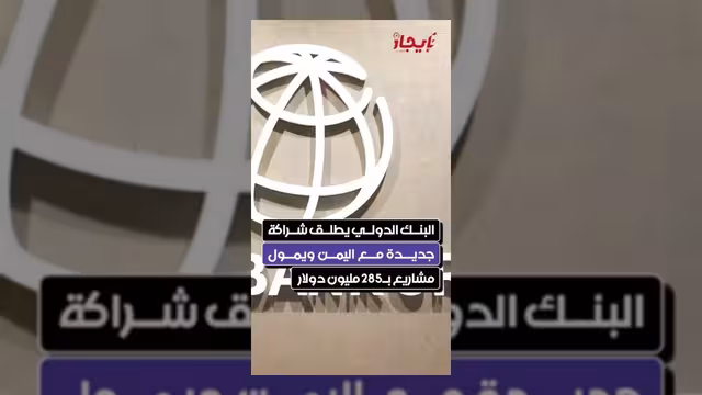 البنك الدولي يطلق شراكة جديدة لتمويل مشاريع في اليمن بـ285 مليون دولار
