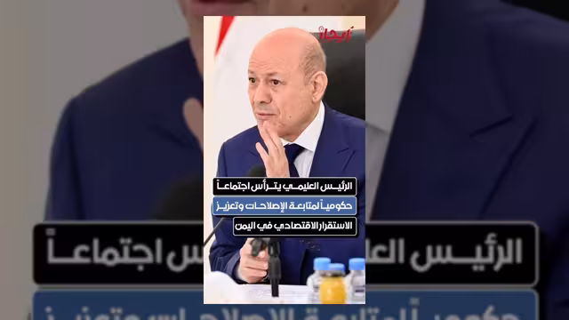 الرئيس العليمي يترأس اجتماعاً لمتابعة الإصلاحات وتعزيز الاستقرار الاقتصادي