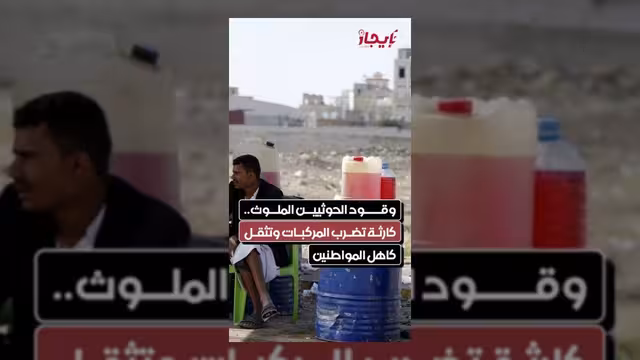وقود الحوثيين الملوث يسبب أضراراً جسيمة للمركبات ويزيد معاناة المواطنين