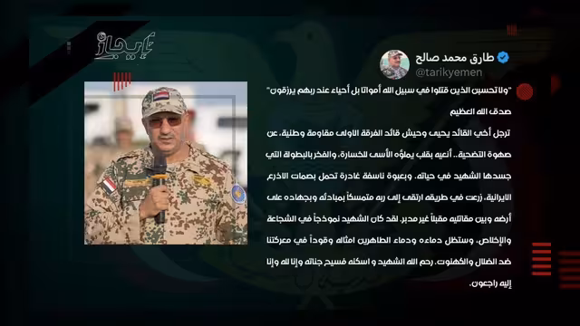 طارق صالح ينعى العميد يحيى وحيش ويؤكد استمرار المعركة