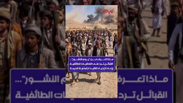 القبائل تُحيي تقاليد "يوم النشور" لمواجهة الفعاليات الطائفية