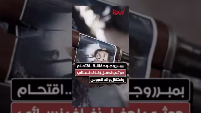 حوثيون يقتحمون حفل زفاف نسائي ويعتقلون والد العروس