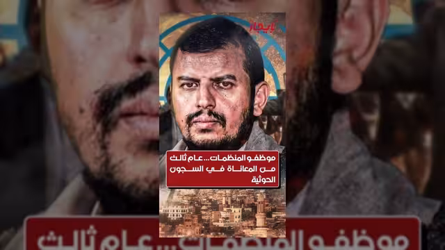 موظفو المنظمات الدولية يدخلون عامهم الثالث من المعاناة في سجون الحوثيين