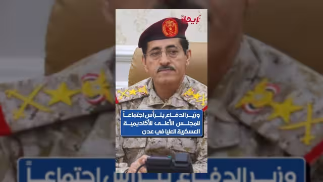 وزير الدفاع يقر الخطة الدراسية للأكاديمية العسكرية العليا في عدن