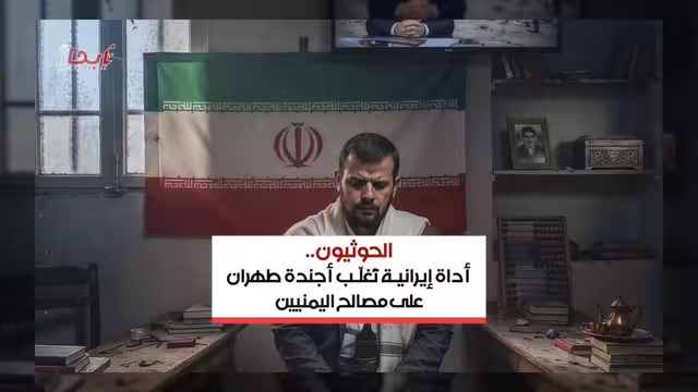 الحوثيون أدوات إيرانية لتمرير أجندة طهران على حساب مصالح اليمنيين
