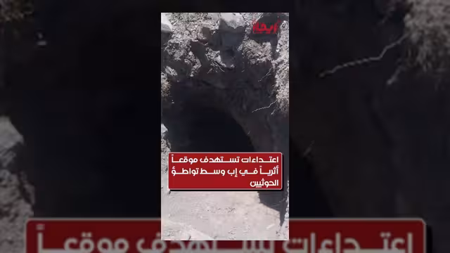 اعتداءات تستهدف موقعاً أثرياً في إب وسط تواطؤ جماعة الحوثي