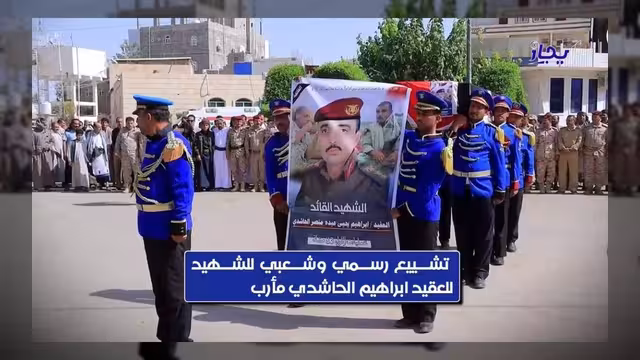 مأرب تشيع جثمان العقيد إبراهيم الحاشدي شهيد الواجب الوطني