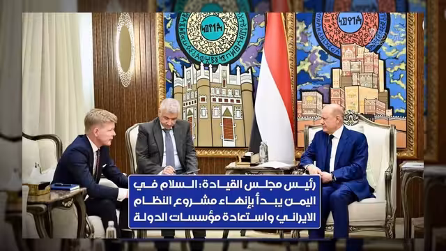 العليمي: الأزمة اليمنية صراع مع جماعة مسلحة مرتبطة بمشروع إقليمي