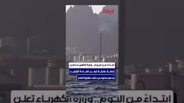 وزارة الكهرباء تعلن خطة عاجلة لرفع كفاءة التوليد بدعم سعودي