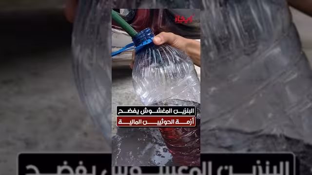 البنزين المغشوش يكشف تفاصيل الأزمة المالية لجماعة الحوثي