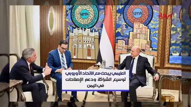الرئيس العليمي يبحث مع الاتحاد الأوروبي توسيع الشراكة ودعم الإصلاحات باليمن