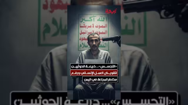 اتهامات التجسس ذريعة حوثية لتقويض العمل الإنساني وتفاقم المجاعة باليمن
