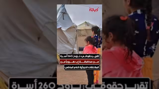 تقرير حقوقي: نزوح 260 أسرة من محافظة إب بسبب الملاحقات الحوثية