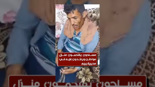 مشرف حوثي يقود مجموعة مسلحة لاقتحام منزل مواطن في يريم