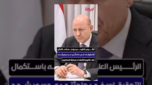 العليمي يوجه باستكمال التحقيقات في حادثتي عدن ويشدد على رعاية المصابين