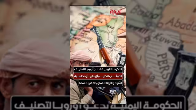 الحكومة اليمنية تطالب أوروبا بتصنيف الحوثيين تنظيماً إرهابياً
