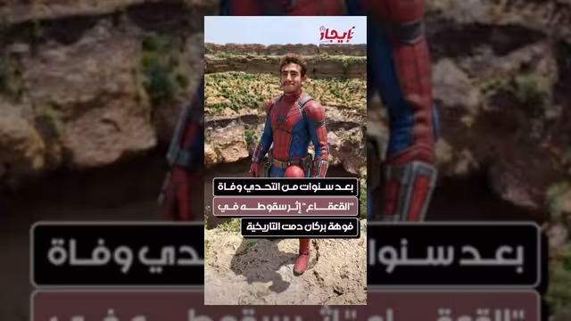 وفاة القعقاع إثر سقوطه في فوهة بركان دمت التاريخي