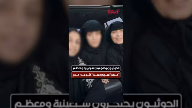 الحوثيون يحتجزون سيدة سبعينية وأفراداً من أسرتها لأكثر من عام