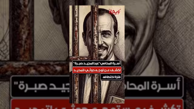 أسرة المحامي عبد المجيد صبرة تكشف مخططاً لتمديد فترة اختطافه