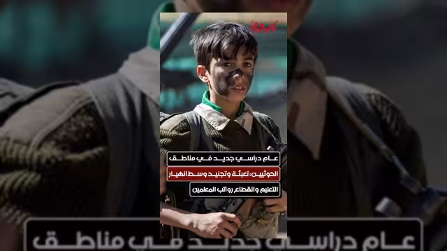 عام دراسي جديد في مناطق الحوثيين وسط أزمة تعليم ومعيشة
