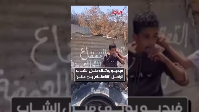 فيديو لمنزل القعقاع بن عنتر يثير موجة حزن واسعة