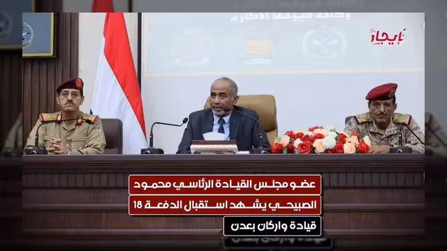 الصبيحي يشهد استقبال الدفعة الثامنة عشرة من قيادات وأركان القوات المسلحة