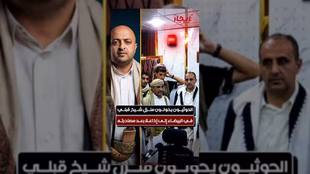 الحوثيون يحولون منزل شيخ قبلي بالبيضاء إلى إذاعة بعد مصادرة معداته