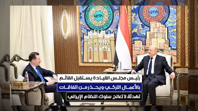 رئيس مجلس القيادة يحذر من اتفاقات تهدئة لا تعالج سلوك إيران