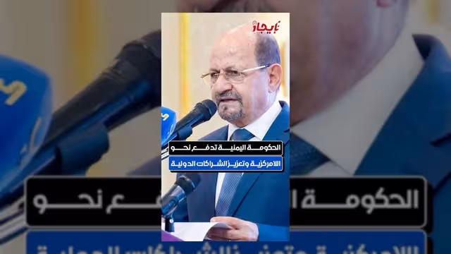 الحكومة اليمنية تتوجه نحو اللامركزية وتعزيز الشراكات الدولية