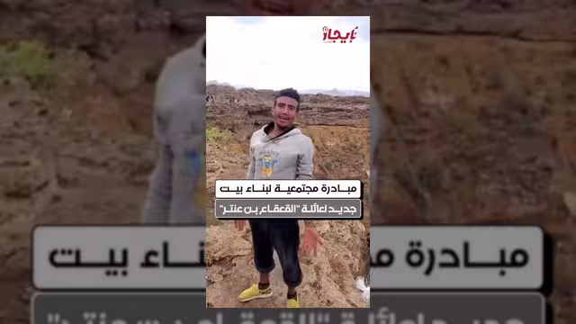 مبادرة مجتمعية لبناء منزل جديد لعائلة القعقاع بن عنتر