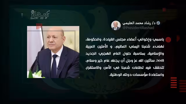 الرئيس العليمي يهنئ الشعب اليمني والأمة الإسلامية بالعام الهجري الجديد