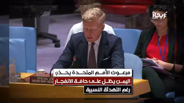 مبعوث الأمم المتحدة يحذر من خطر انفجار الأوضاع في اليمن